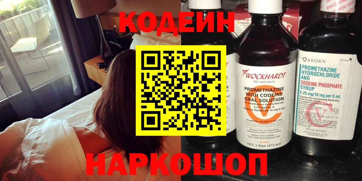 Кодеиновый сироп Lean Purple Drank  Вход с VPN  Ахтубинск 