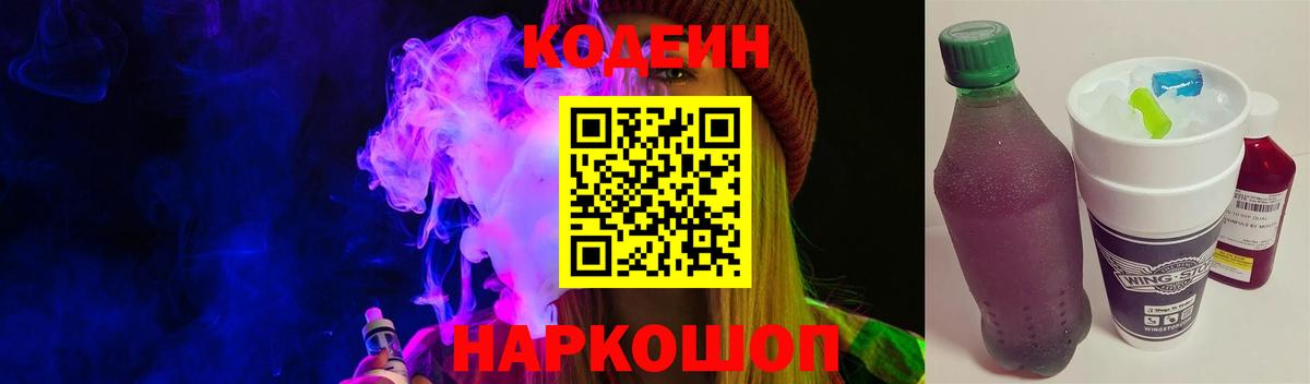 Кодеин Purple Drank Ахтубинск